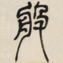 邓石如般书法图片