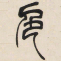 邓石如色书法图片