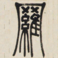 邓石如罗书法图片