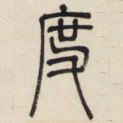 邓石如度书法图片