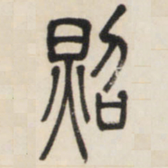 邓石如照书法图片