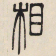 邓石如相书法图片