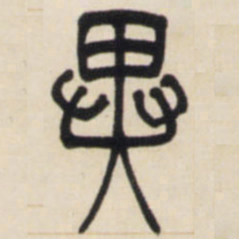 邓石如异书法图片