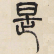邓石如是书法图片