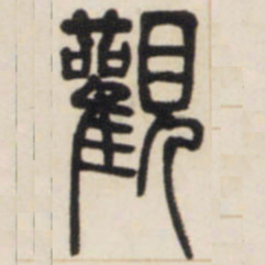 邓石如观书法图片
