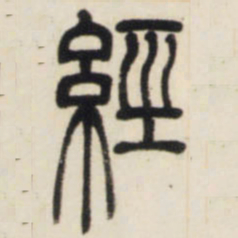 邓石如经书法图片
