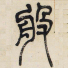 邓石如般书法图片