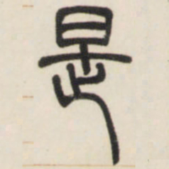 邓石如是书法图片