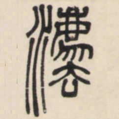 邓石如法书法图片