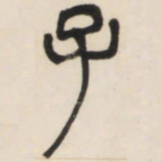 邓石如子书法图片