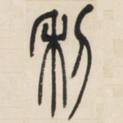 邓石如利书法图片