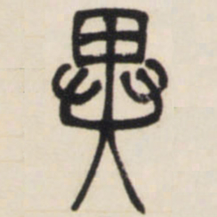 邓石如异书法图片