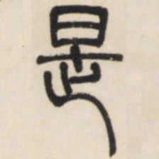 邓石如是书法图片