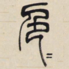 邓石如色书法图片