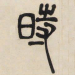 邓石如时书法图片