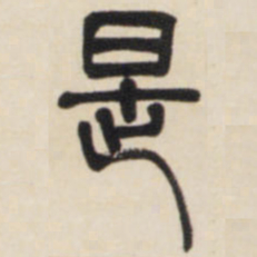邓石如是书法图片