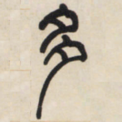 邓石如多书法图片