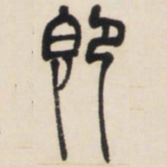邓石如即书法图片