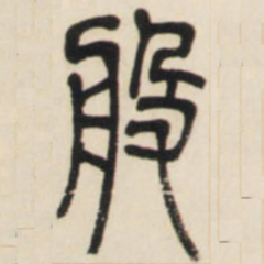 邓石如般书法图片