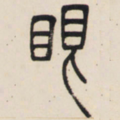 邓石如眼书法图片