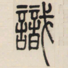 邓石如识书法图片