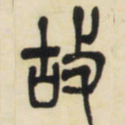 邓石如故书法图片