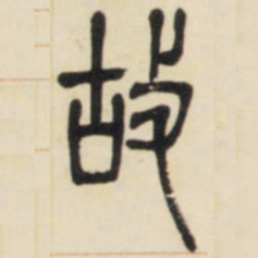 邓石如故书法图片
