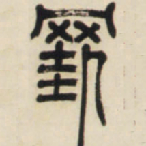 邓石如挂书法图片