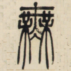 邓石如无书法图片