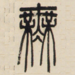 邓石如无书法图片