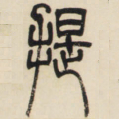 邓石如提书法图片