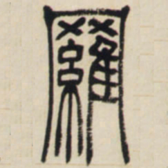 邓石如罗书法图片