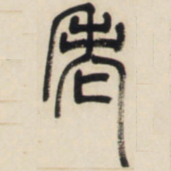 邓石如老书法图片