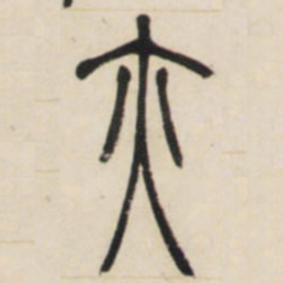 邓石如亦书法图片