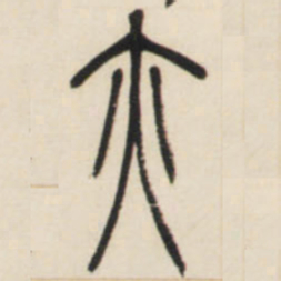 邓石如亦书法图片