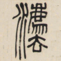 邓石如法书法图片