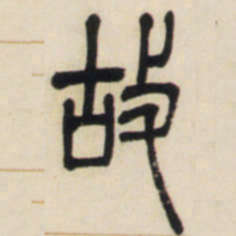 邓石如故书法图片