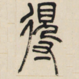 邓石如得书法图片