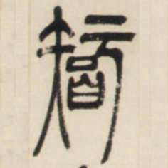 邓石如智书法图片