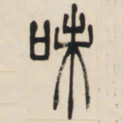邓石如味书法图片