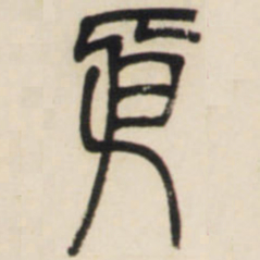 邓石如依书法图片