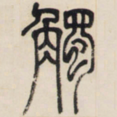 邓石如触书法图片