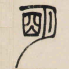 邓石如明书法图片