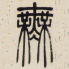 邓石如无书法图片