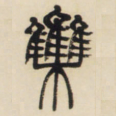 邓石如集书法图片