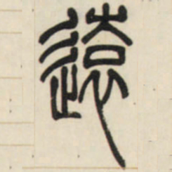 邓石如远书法图片