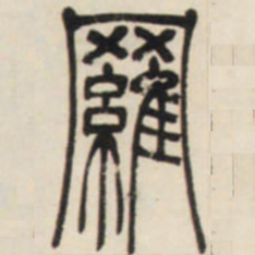 邓石如罗书法图片