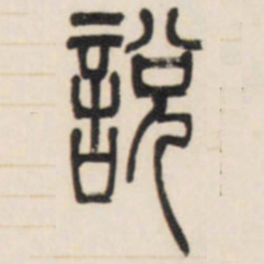 邓石如说书法图片