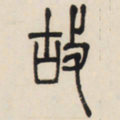 邓石如故书法图片