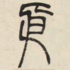 邓石如身书法图片